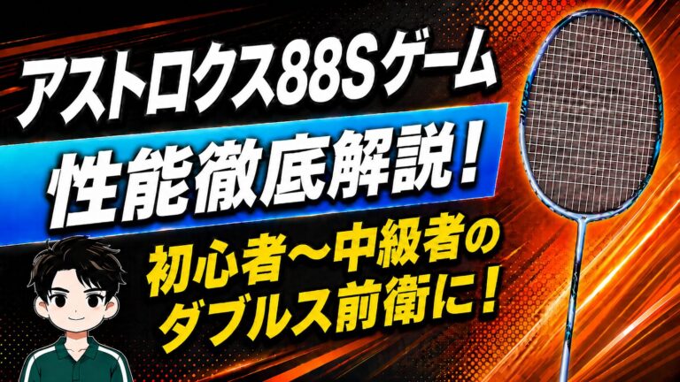 アストロクス88Sゲーム 性能徹底解説レビュー
