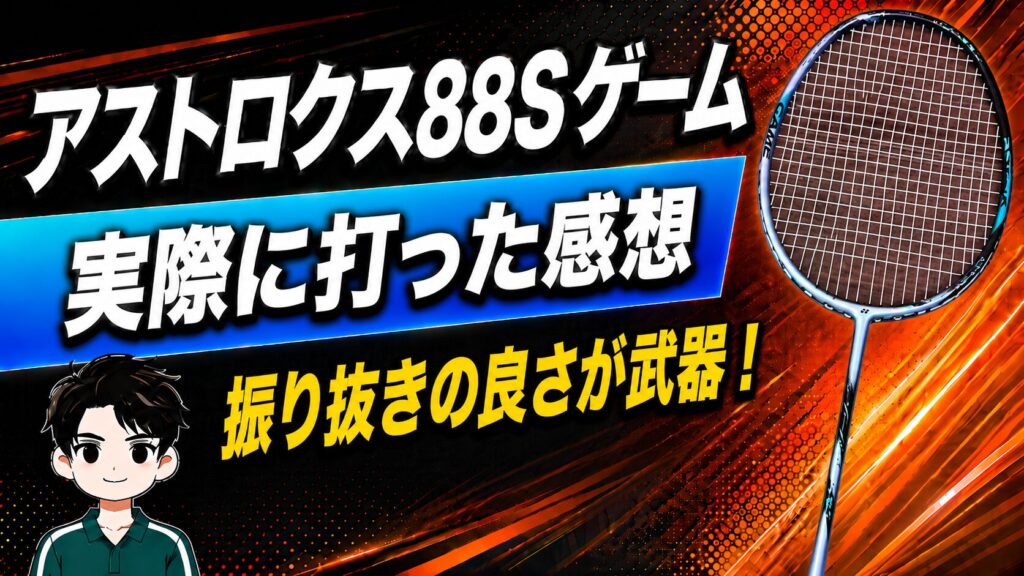 アストロクス88Sゲーム 実際に打った感想・使用感レビュー