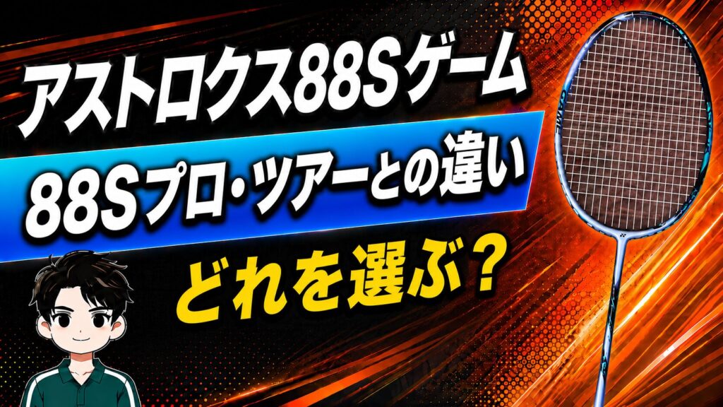 アストロクス88Sゲーム 88Sプロ・ツアーとの違い