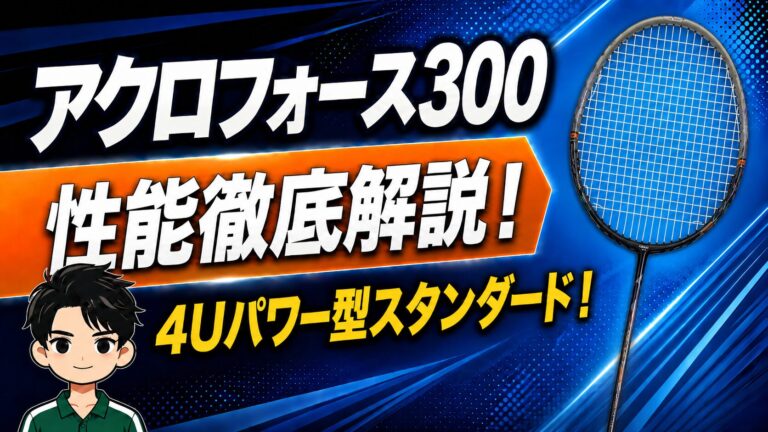 アクロフォース300 4Uパワー型ミズノ新モデル 性能徹底解説レビュー