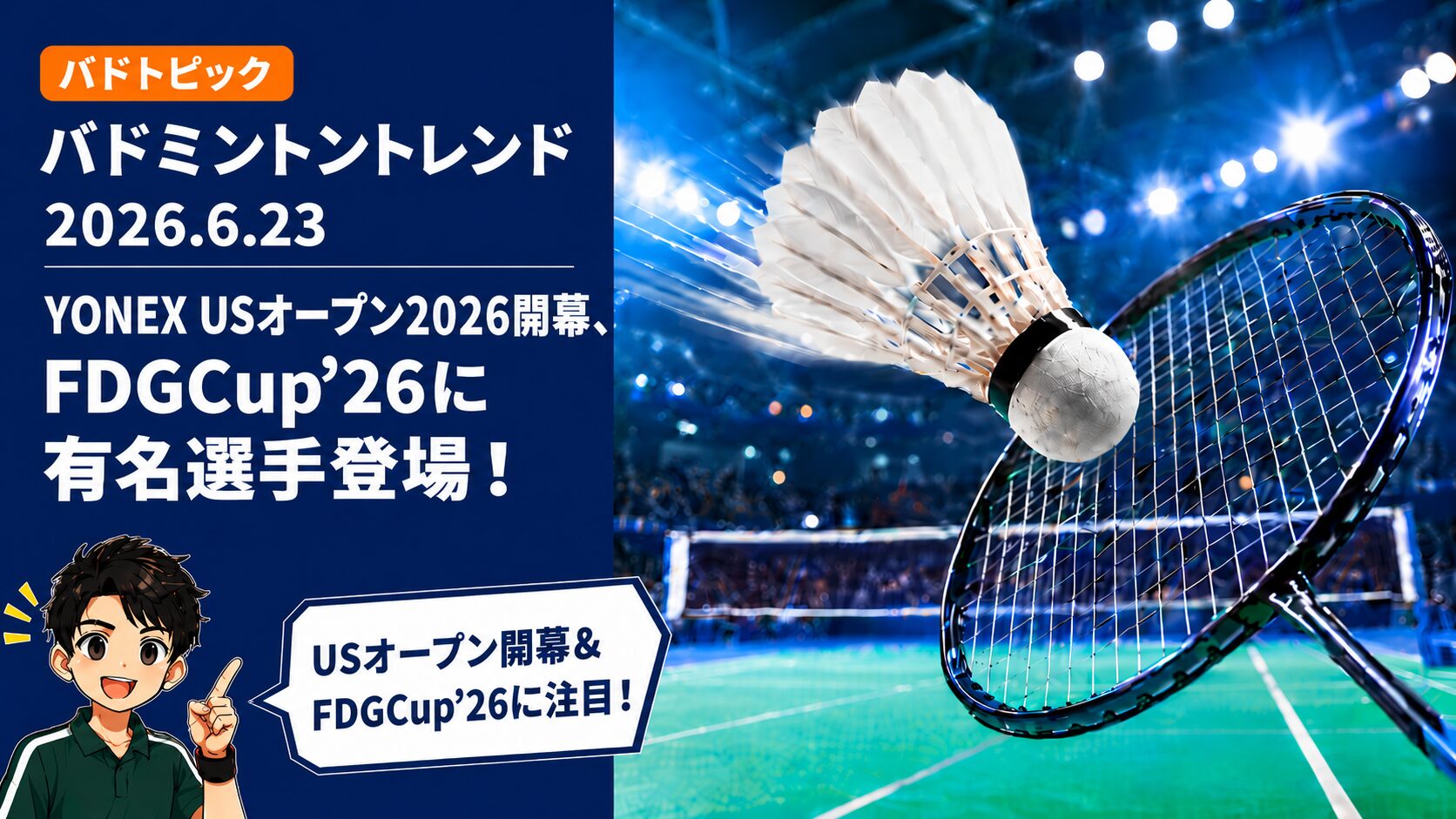 2026年6月23日のバドミントントレンド。USオープン2026（Super300）がアメリカで開幕、西本拳太ら日本勢が出場。FDGCup'26には福島、志田にリンダン登場、バドマガ7月号の話題も。