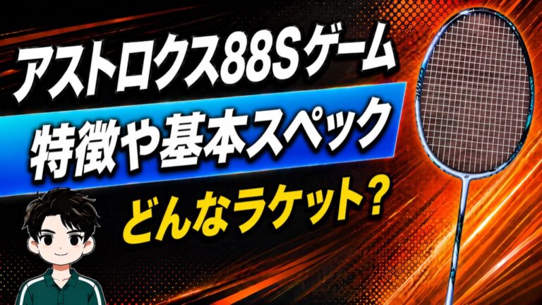 アストロクス88Sゲーム 特徴と基本スペック