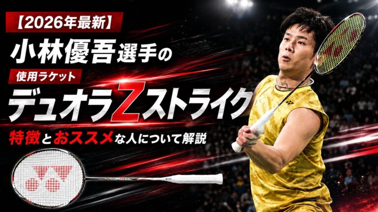 小林優吾選手の使用ラケット「デュオラZストライク」の特徴とおススメな人について解説