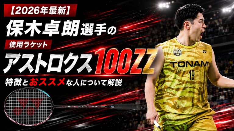 保木卓朗,使用ラケット,アストロクス100ZZ,YONEX