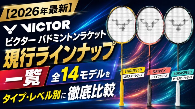 【2026年最新】ビクター バドミントンラケット現行ラインナップ一覧|全14モデルをタイプ・レベル別に徹底比較