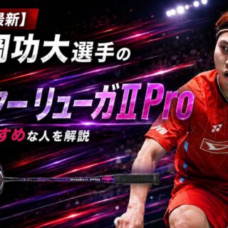 奈良岡功大選手の使用ラケット【2026年版】スラスター リューガⅡ Pro