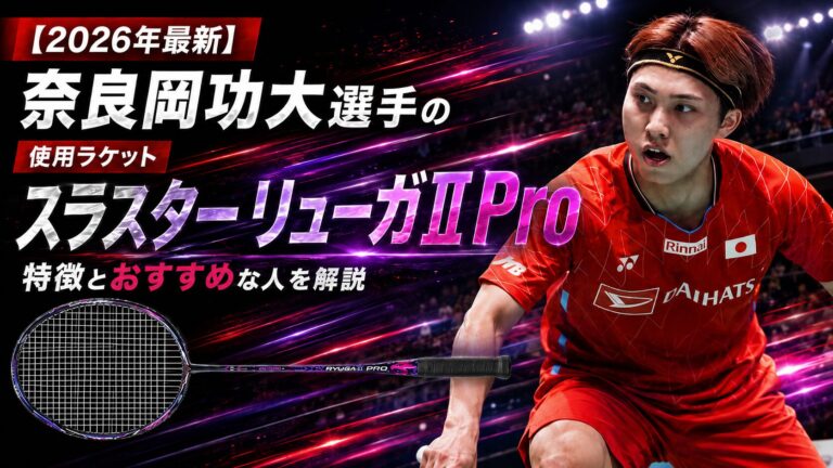 奈良岡功大,使用ラケット,スラスターリューガ2Pro,VICTOR