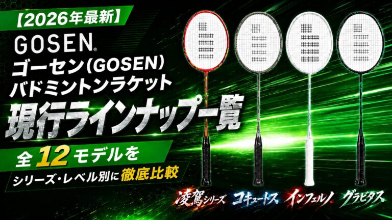【2026年最新】ゴーセン(GOSEN)バドミントンラケット現行ラインナップ一覧｜全12モデルをシリーズ・レベル別に徹底比較