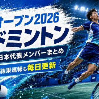 中国オープン2026 バドミントン｜日程・日本代表・結果速報【毎日更新】