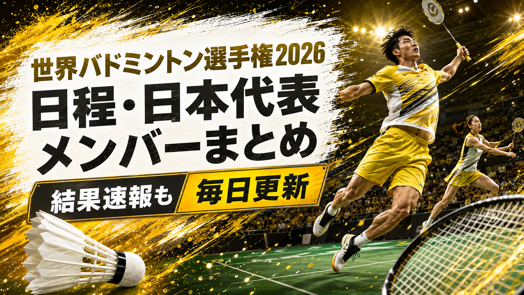 世界バドミントン選手権2026の大会キービジュアル