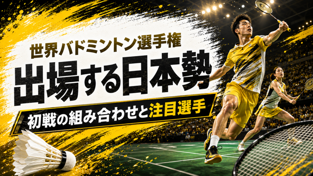 世界バドミントン選手権2026に出場する日本代表選手のイメージ