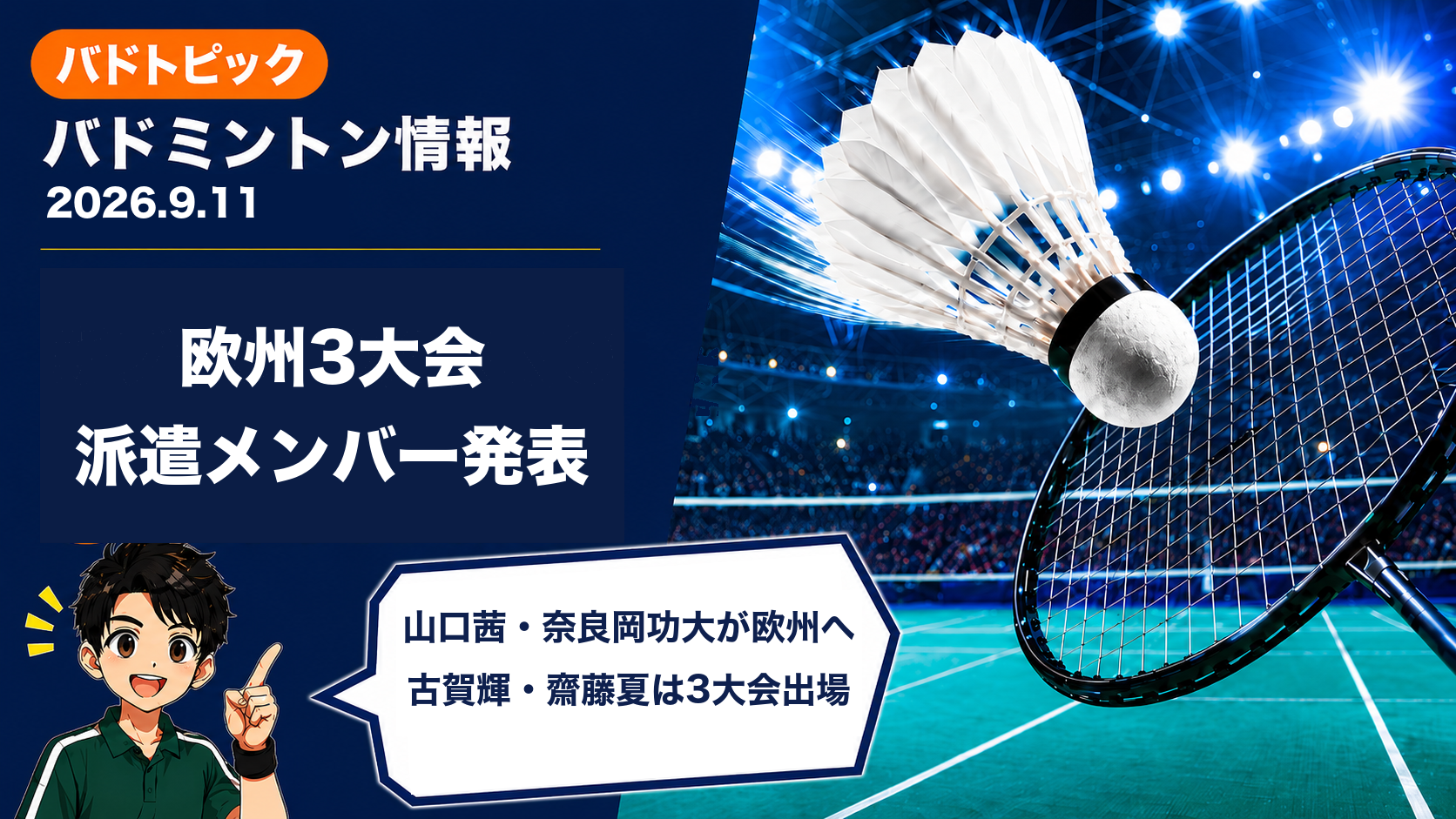 2026年9月11日のバドミントン情報｜欧州3大会の派遣メンバー発表