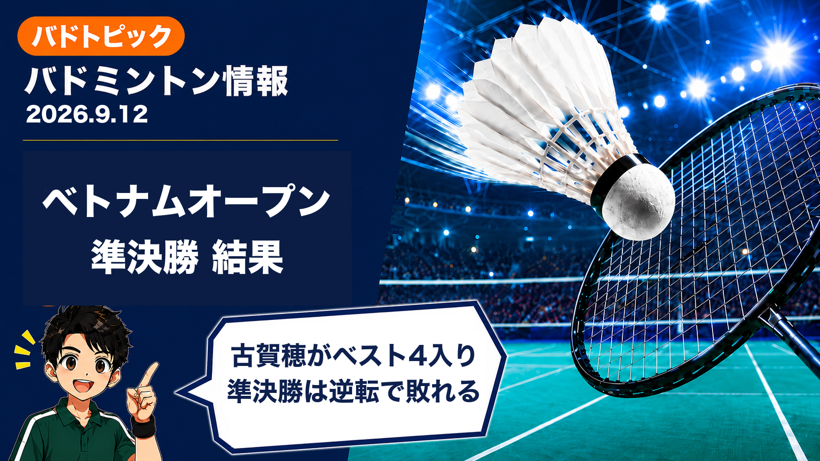 2026年9月12日のバドミントン情報｜ベトナムオープン準決勝 古賀穂がベスト4