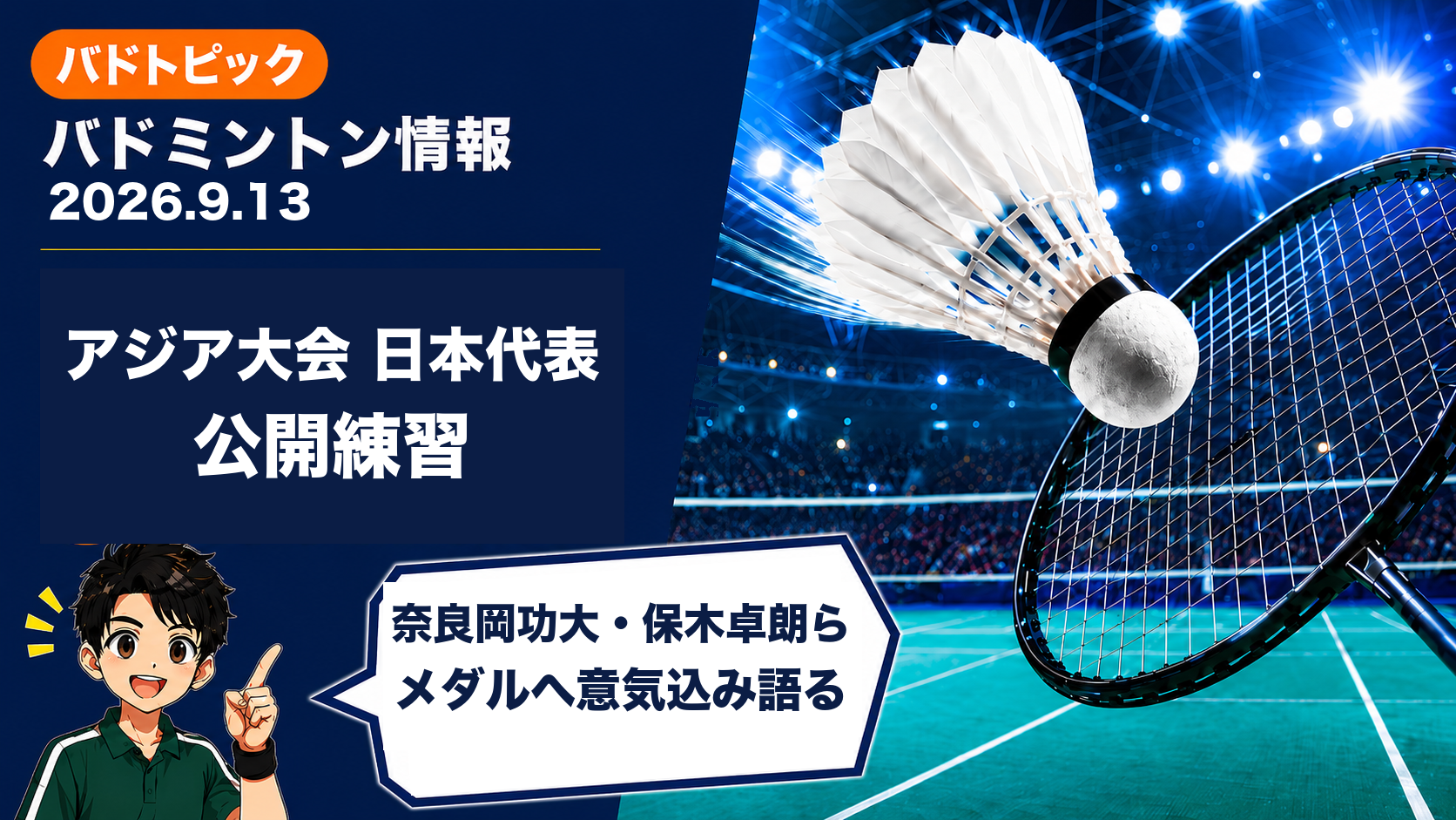 2026年9月13日のバドミントン情報｜アジア大会日本代表が一宮で公開練習