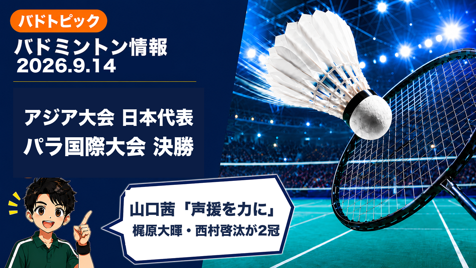 2026年9月14日のバドミントン情報｜アジア大会日本代表の山口茜「声援を力に」、Japanパラ国際大会で梶原大暉・西村啓汰が単複2冠