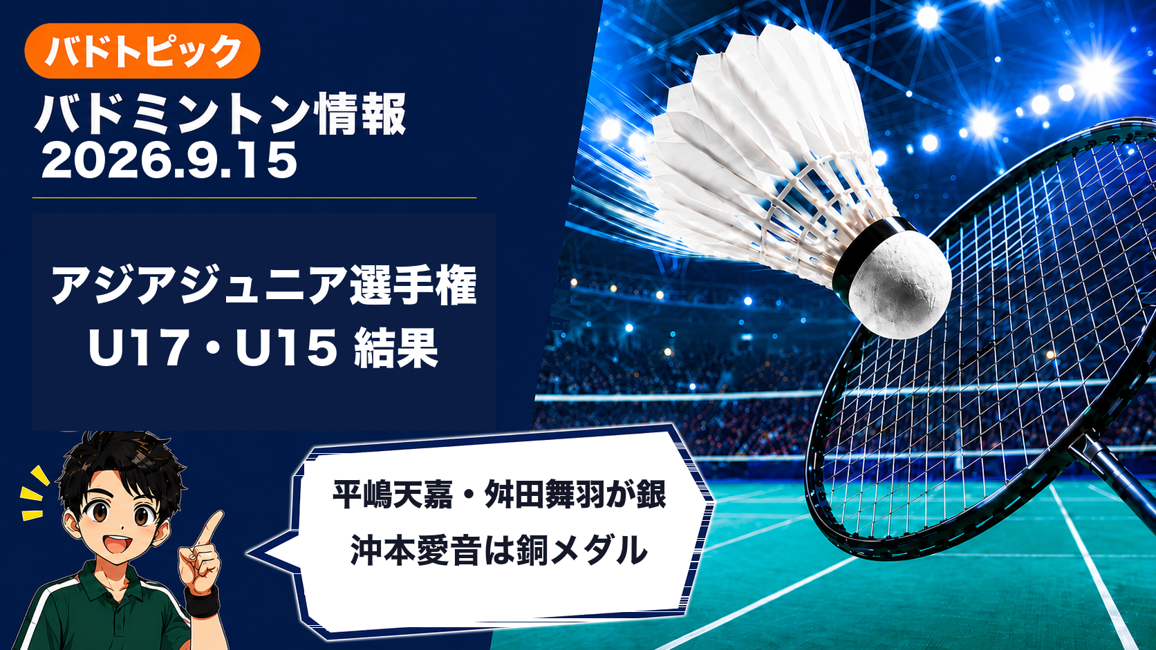 バドミントン情報 2026年9月15日 アジアジュニアU17・U15選手権 結果 平嶋天嘉・舛田舞羽が銀、沖本愛音は銅メダル
