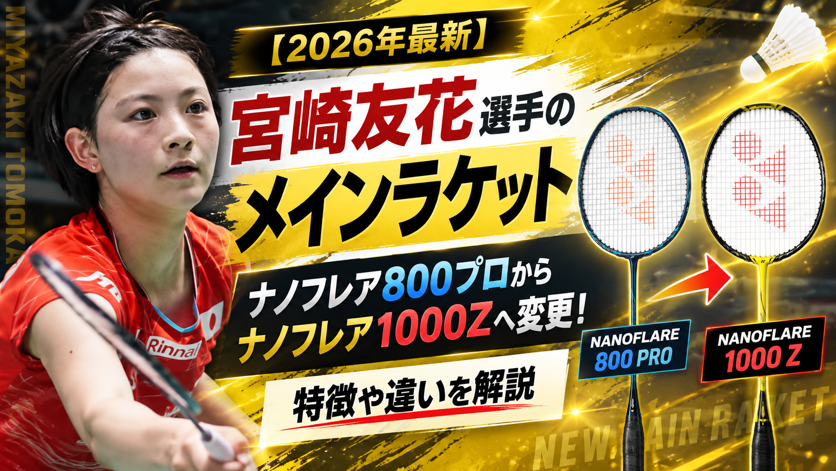 宮崎友花選手のメインラケットがナノフレア800プロからナノフレア1000Zへ変更