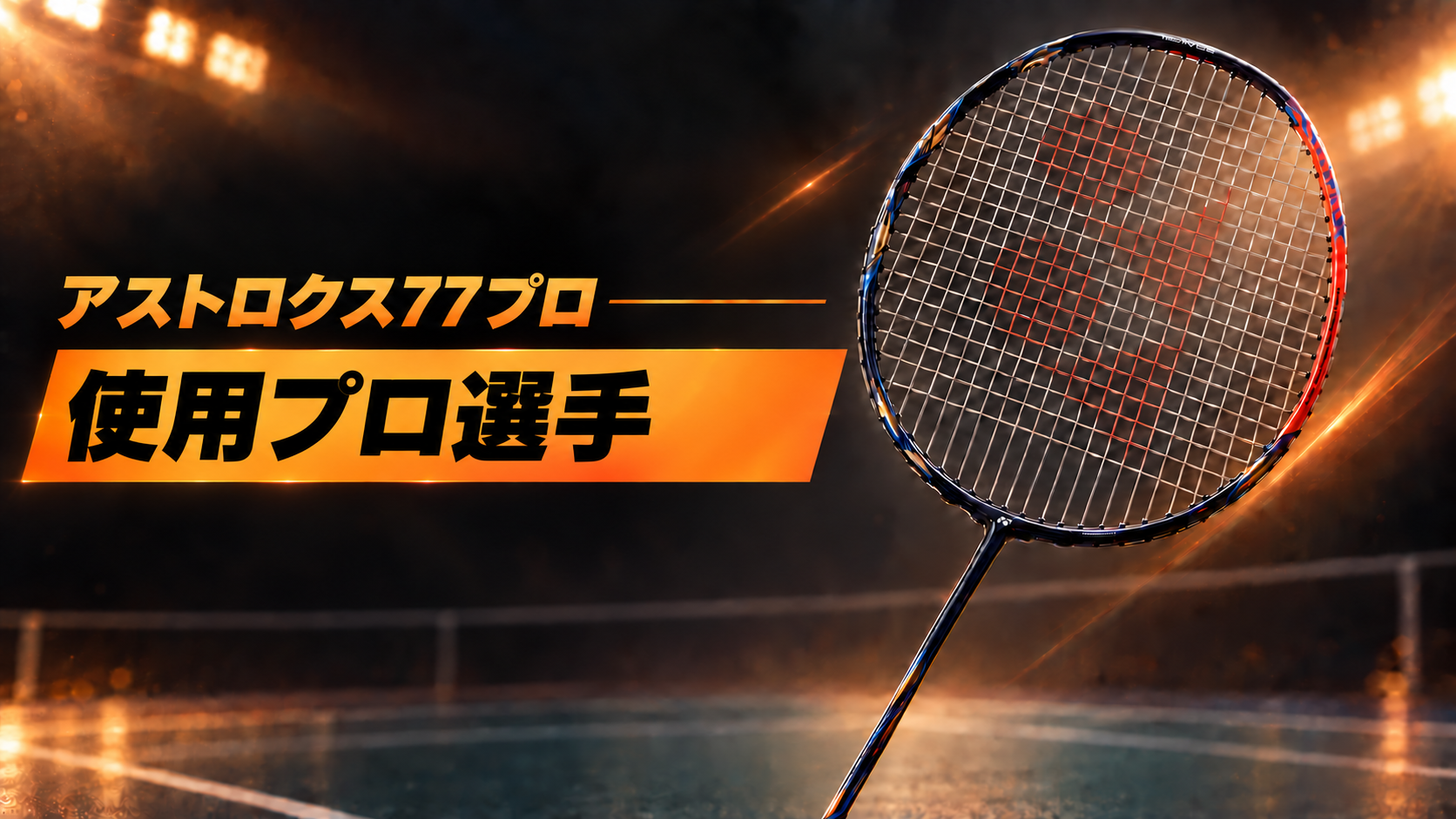 アストロクス77プロを使用しているプロ選手