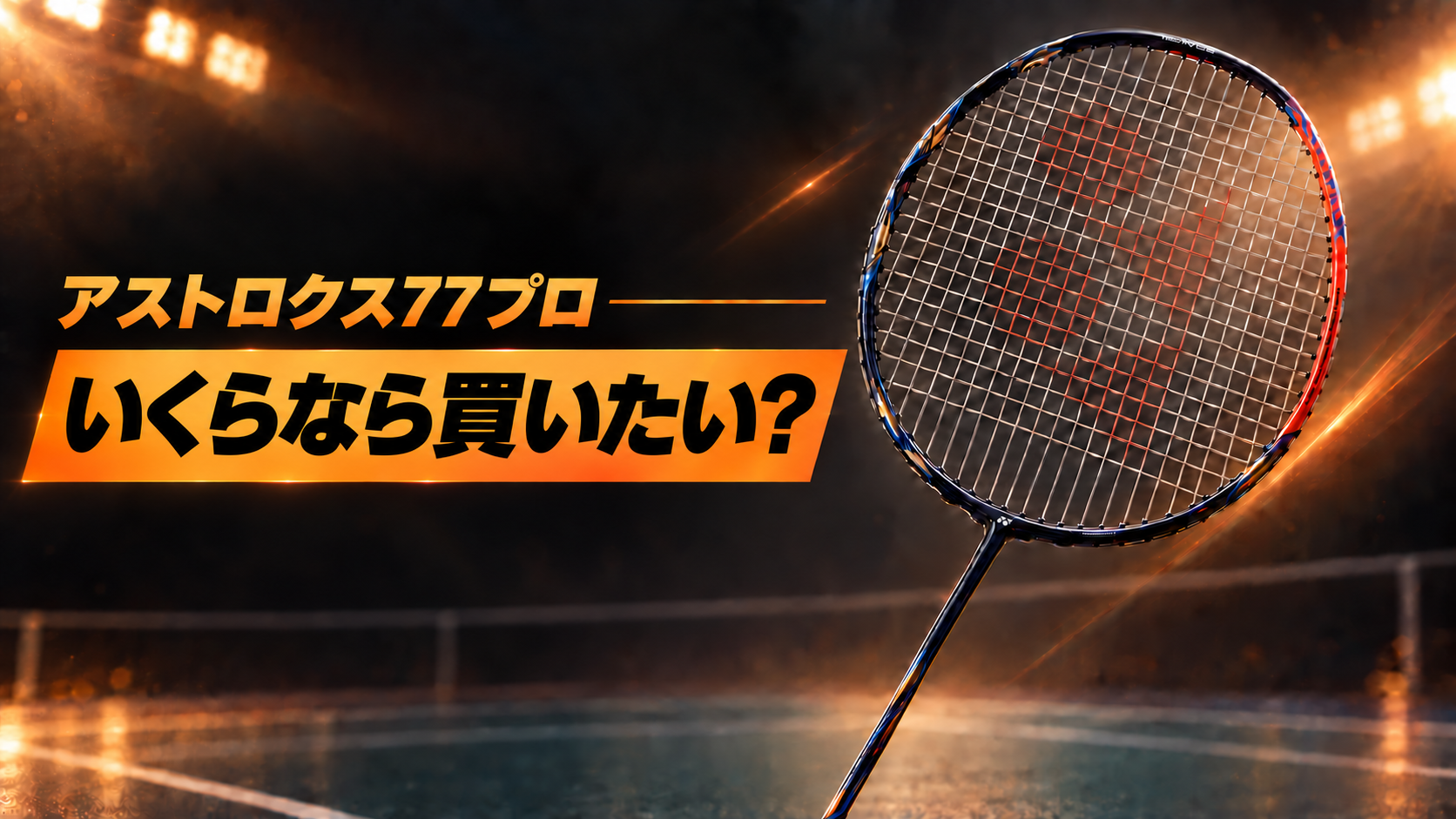 アストロクス77プロはいくらなら買いたい？