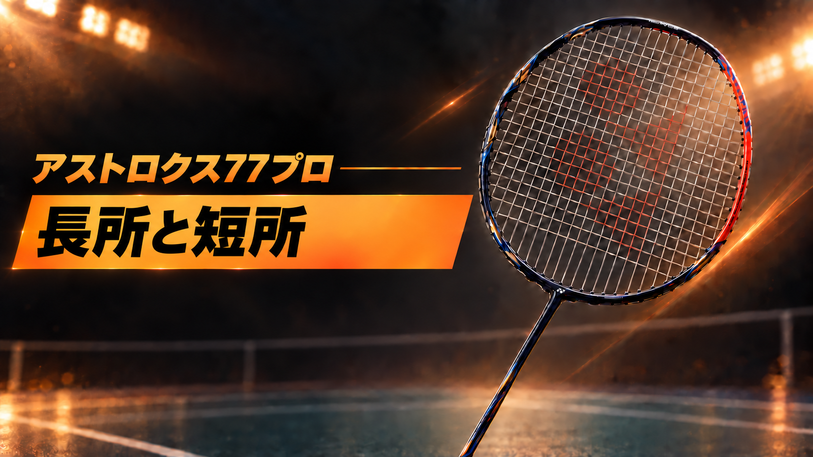 アストロクス77プロの長所と短所