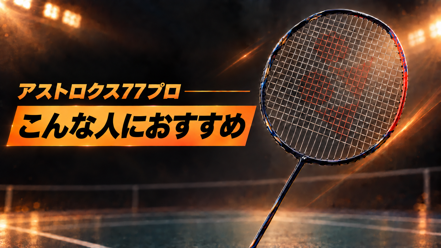 アストロクス77プロはこんな人におすすめ