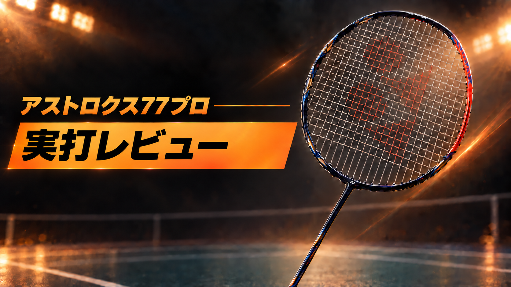 アストロクス77プロを実際に打ってみた感想