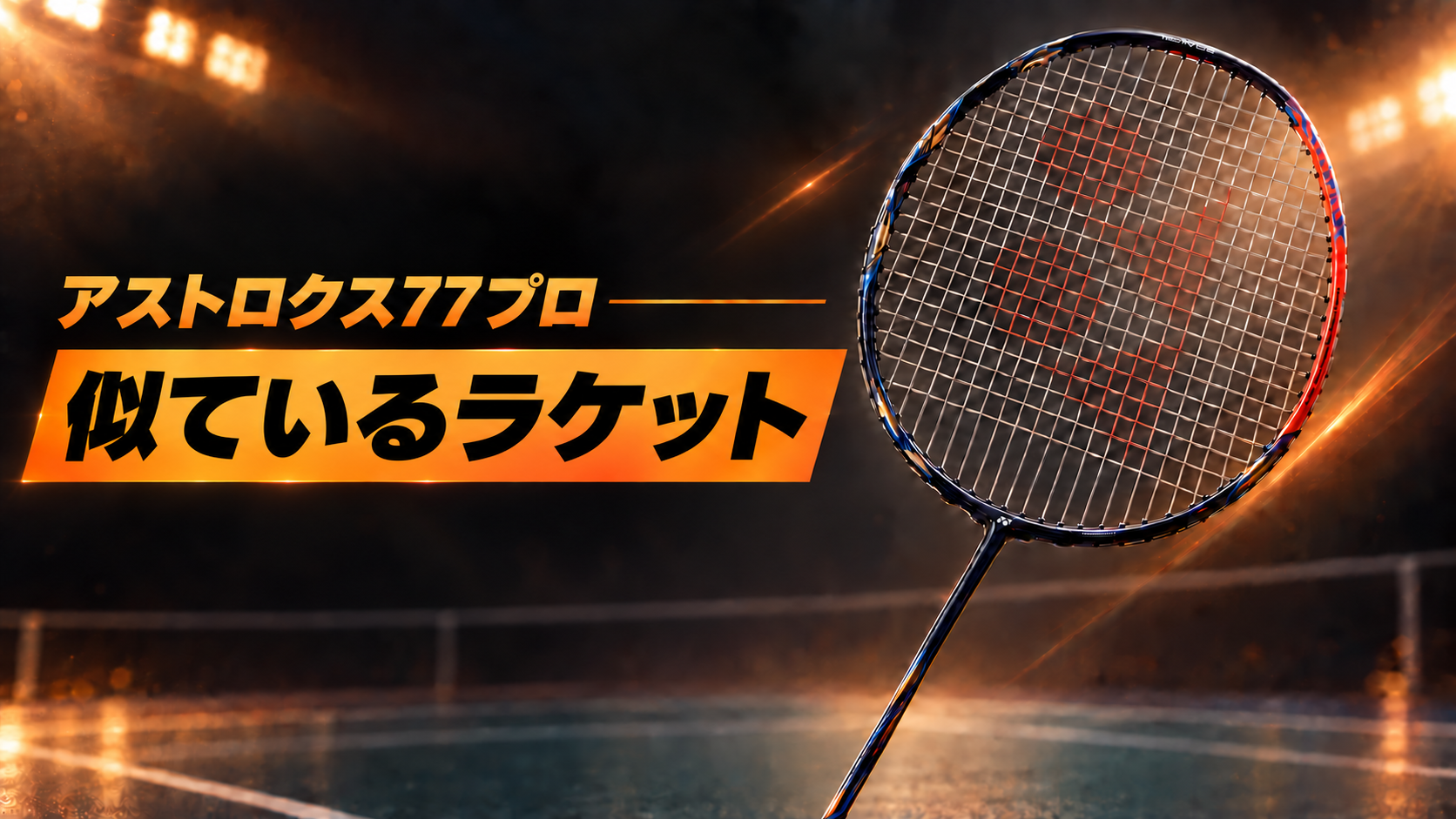アストロクス77プロに似ているラケット
