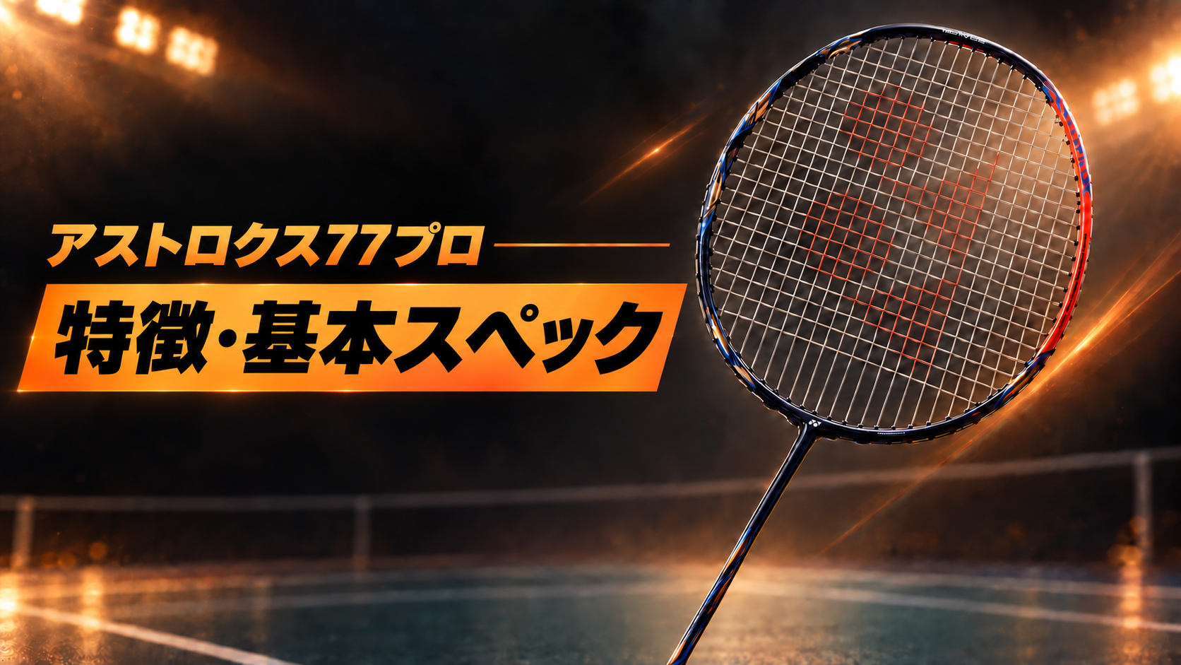 アストロクス77プロの特徴と基本スペック