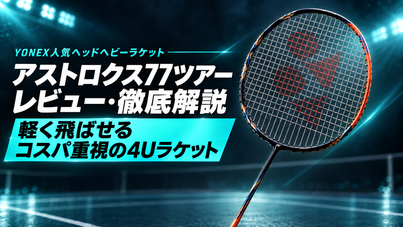 アストロクス77ツアー アストロクス77ツアー レビュー・徹底解説