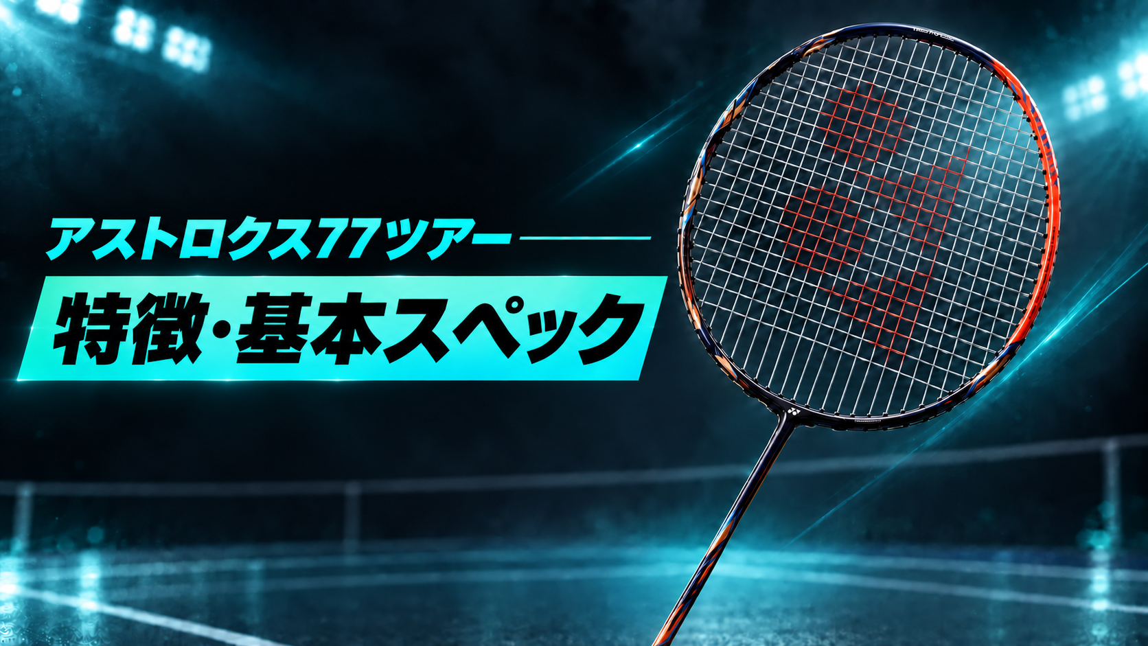 アストロクス77ツアー 特徴・基本スペック