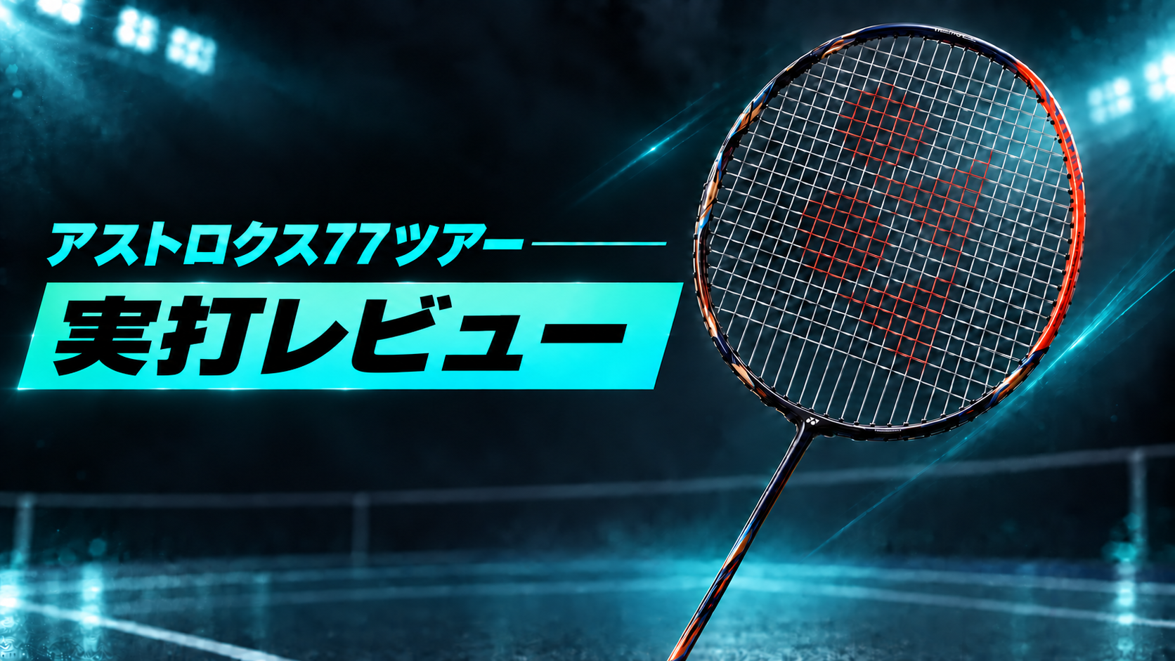 アストロクス77ツアー 実打レビュー