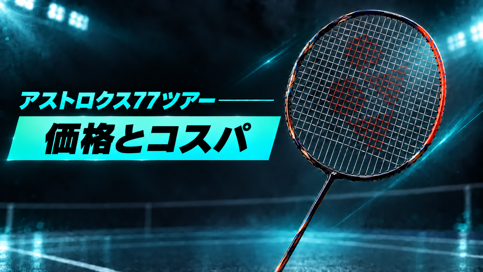 アストロクス77ツアー 価格とコスパ