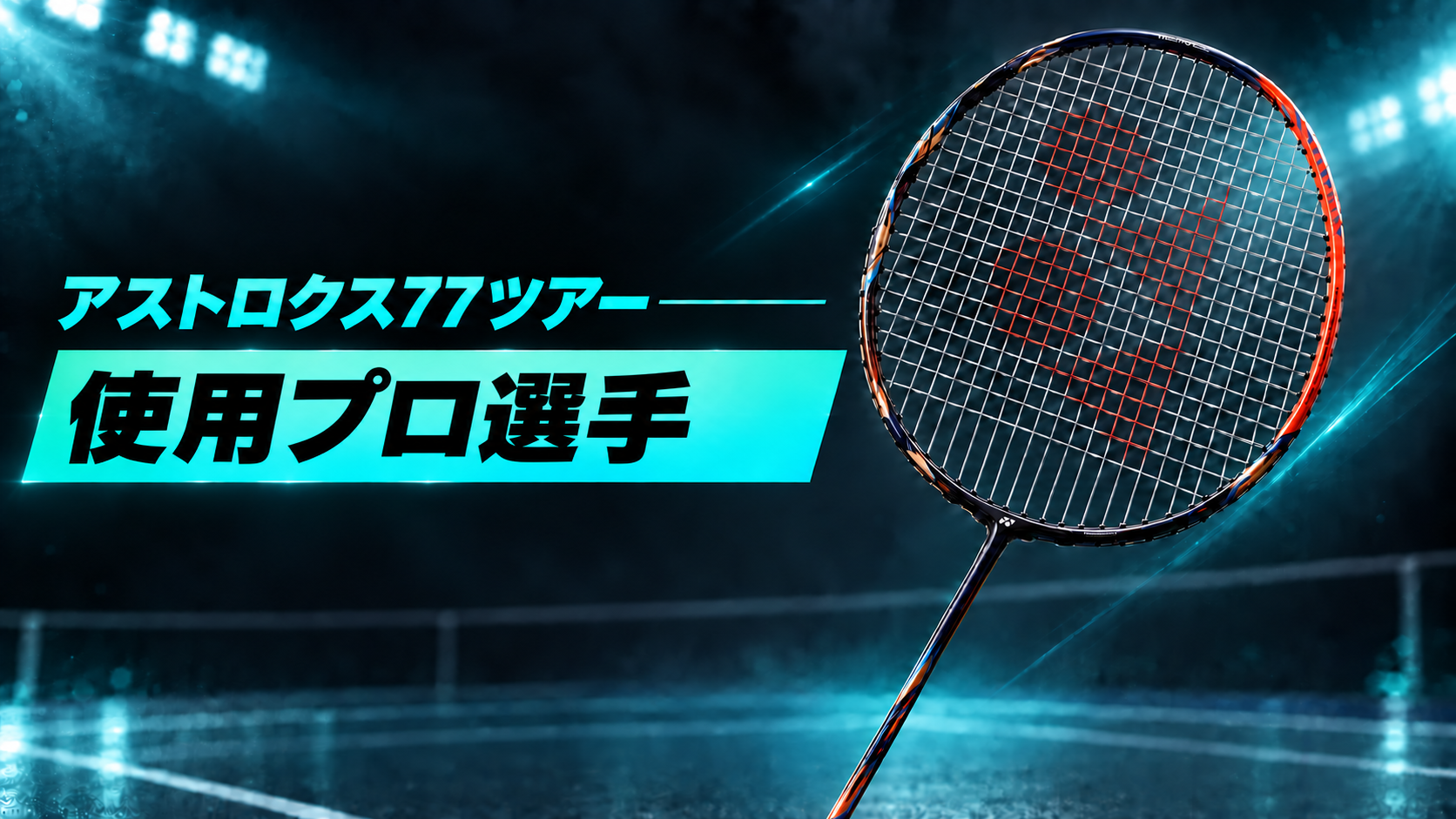 アストロクス77ツアー 使用プロ選手