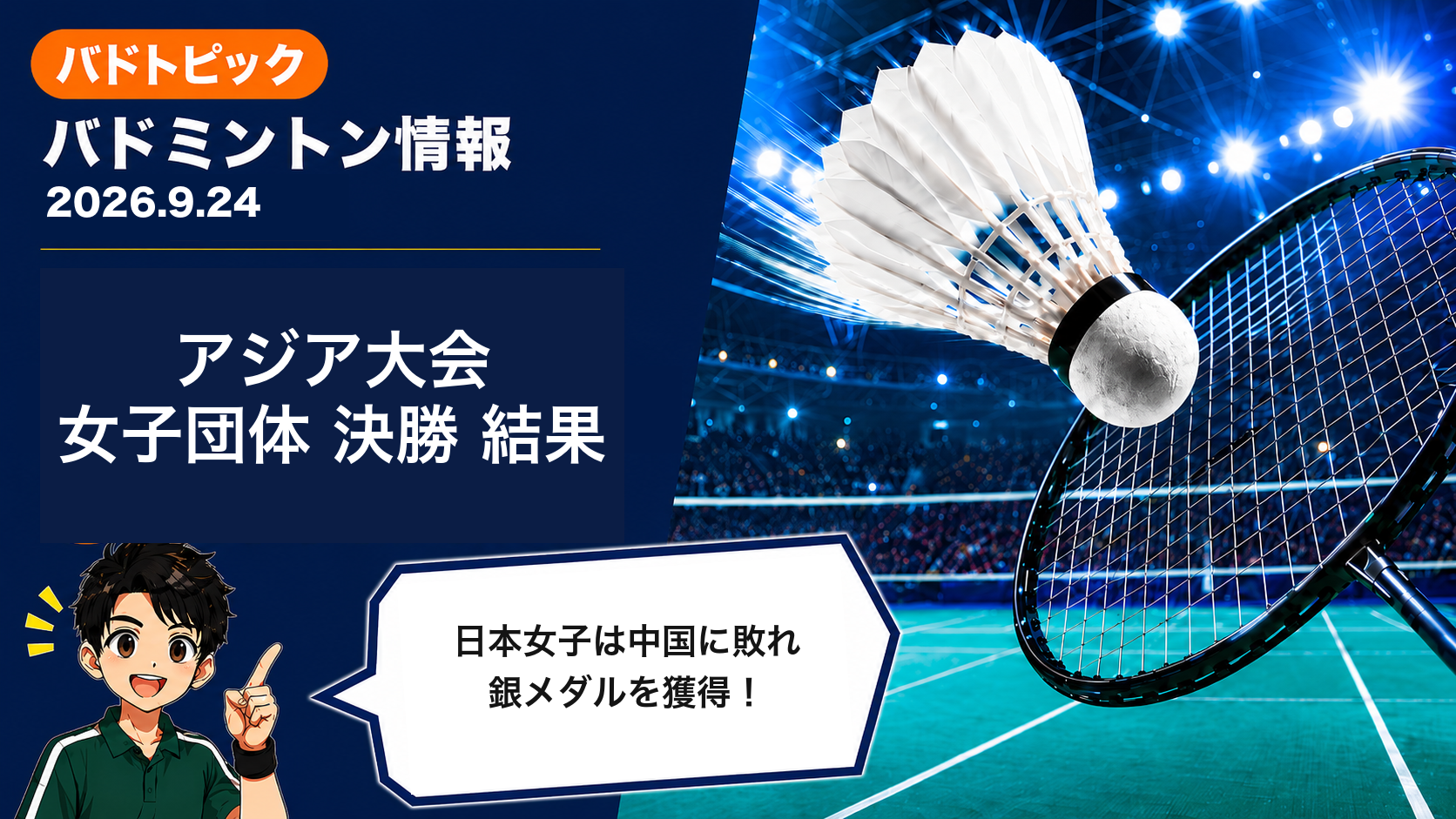 2026年9月24日のバドミントン情報 アジア大会女子団体決勝で日本は中国に敗れ銀メダル