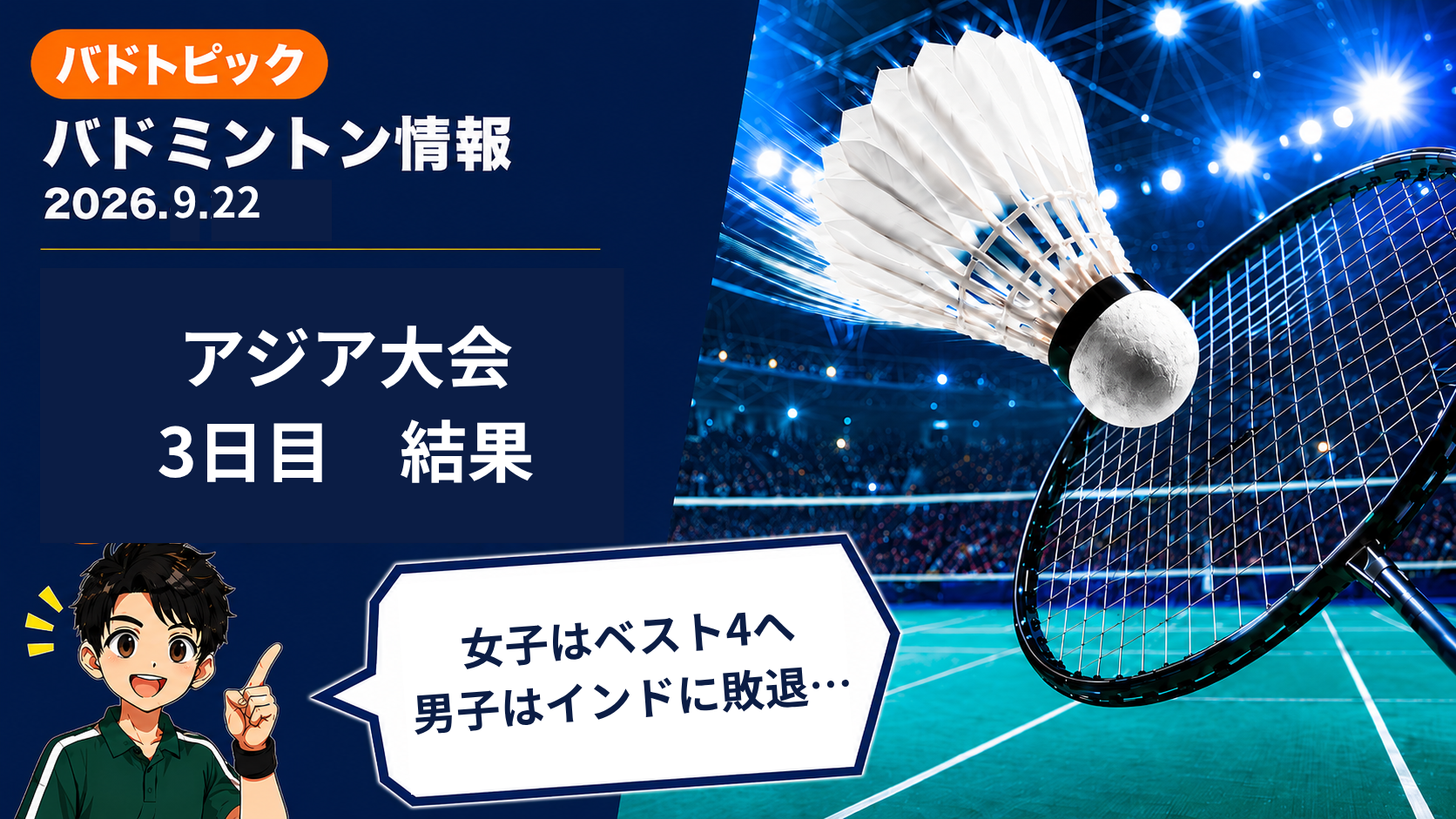 【2026年9月22日】バドミントン情報｜アジア大会女子が準決勝進出、男子はインドに敗退・全日本ジュニア新人シングルス結果