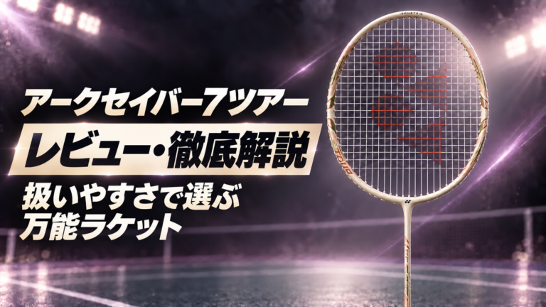 アークセイバー7ツアー レビュー・徹底解説の紹介画像