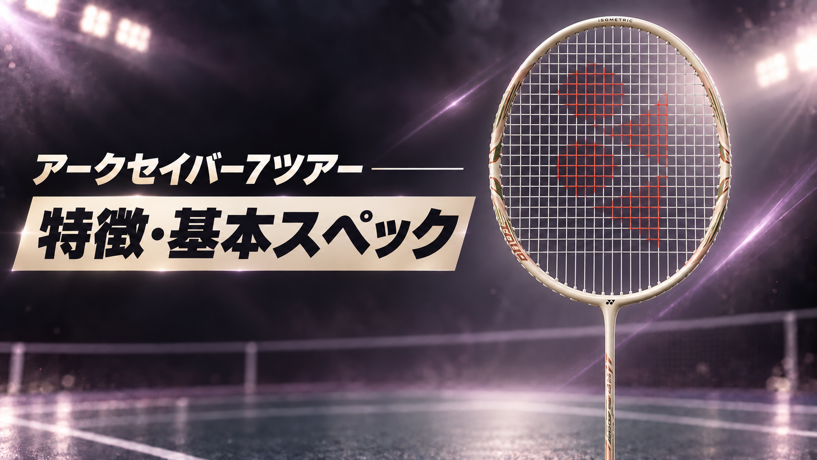 アークセイバー7ツアーの特徴と基本スペック｜ライトベージュのアークセイバー7ツアー