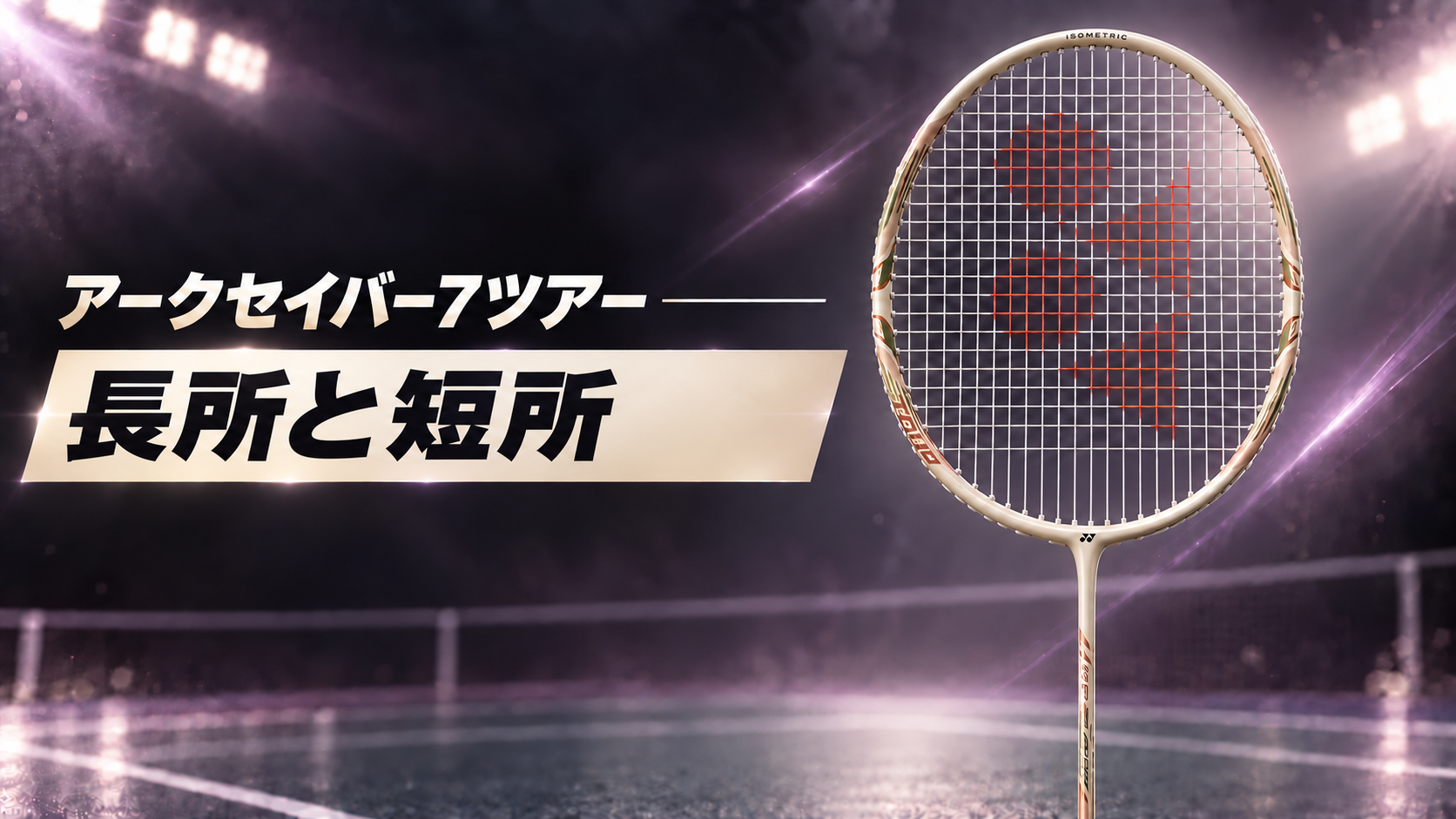 アークセイバー7ツアーの長所と短所｜ライトベージュのアークセイバー7ツアー