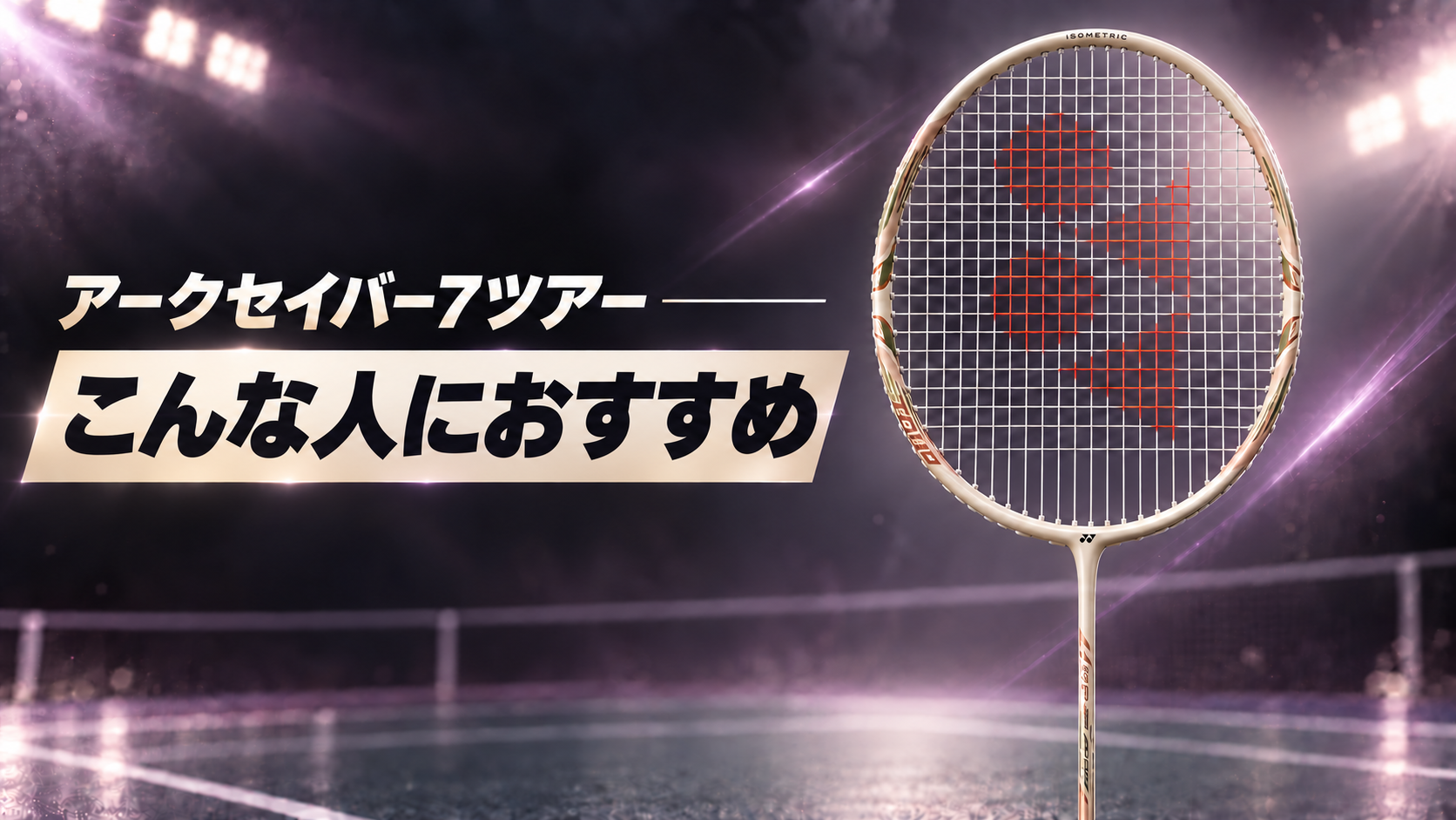 アークセイバー7ツアーはこんな人におすすめ｜ライトベージュのアークセイバー7ツアー