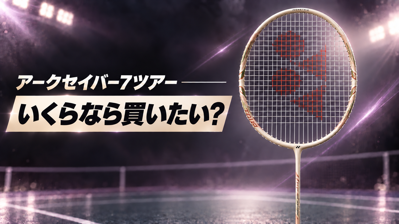 アークセイバー7ツアーはいくらなら買いたい？｜ライトベージュのアークセイバー7ツアー