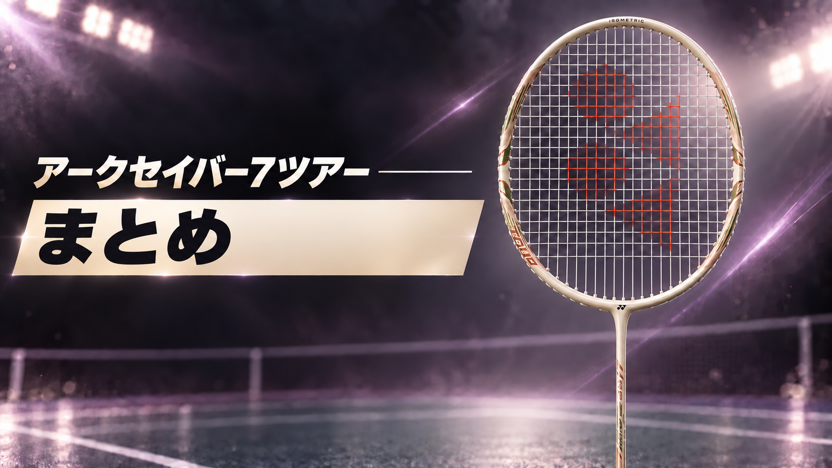 アークセイバー7ツアー実打レビュー【まとめ】｜ライトベージュのアークセイバー7ツアー
