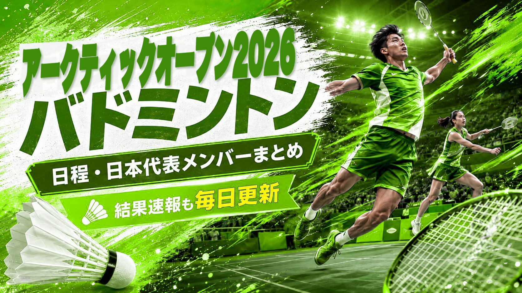 アークティックオープン2026 バドミントン 日程・日本代表メンバーまとめ