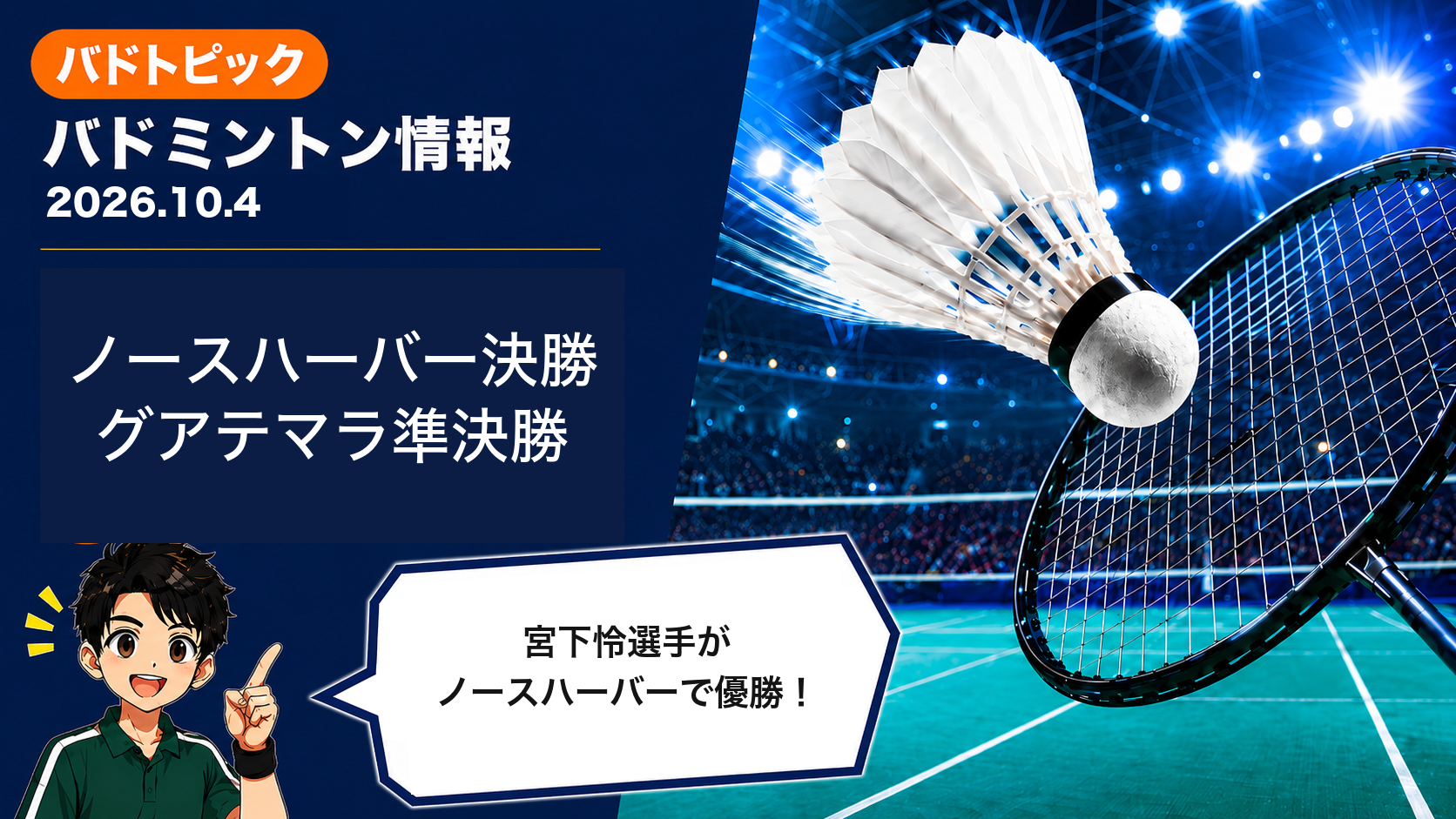 2026年10月4日のバドミントン情報｜宮下怜選手がノースハーバーで優勝