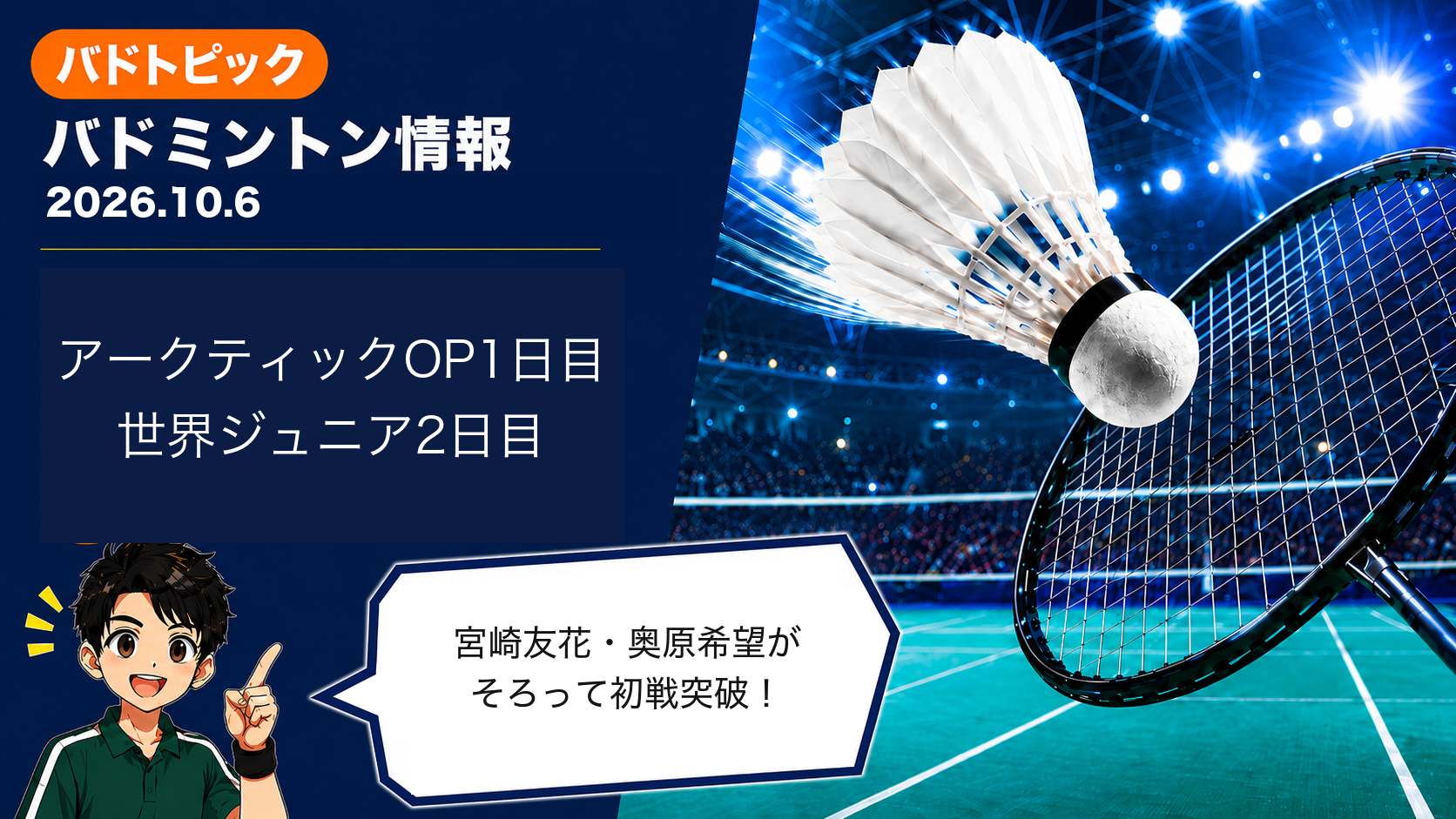 2026年10月6日のバドミントン情報（アークティックオープン1日目・世界ジュニア2日目）