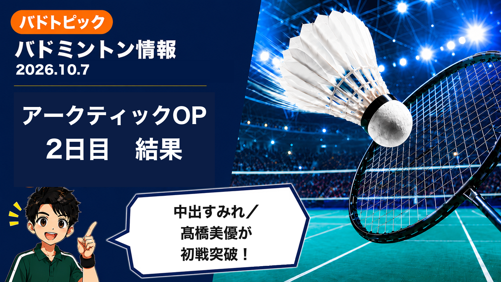 2026年10月7日のバドミントン情報（アークティックOP2日目の結果）