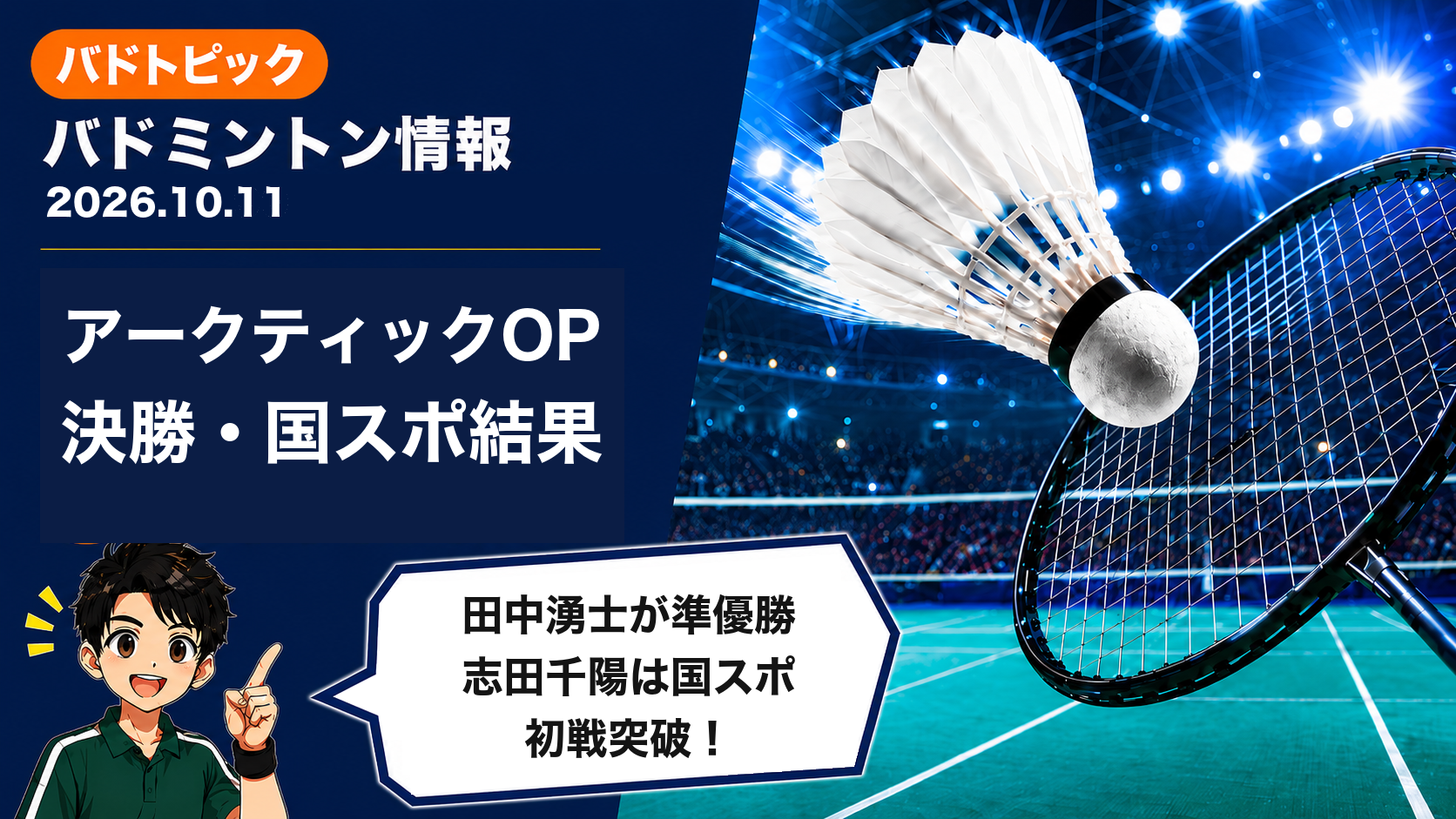 2026年10月11日のバドミントン情報｜田中湧士が準優勝、志田千陽は国スポ初戦突破