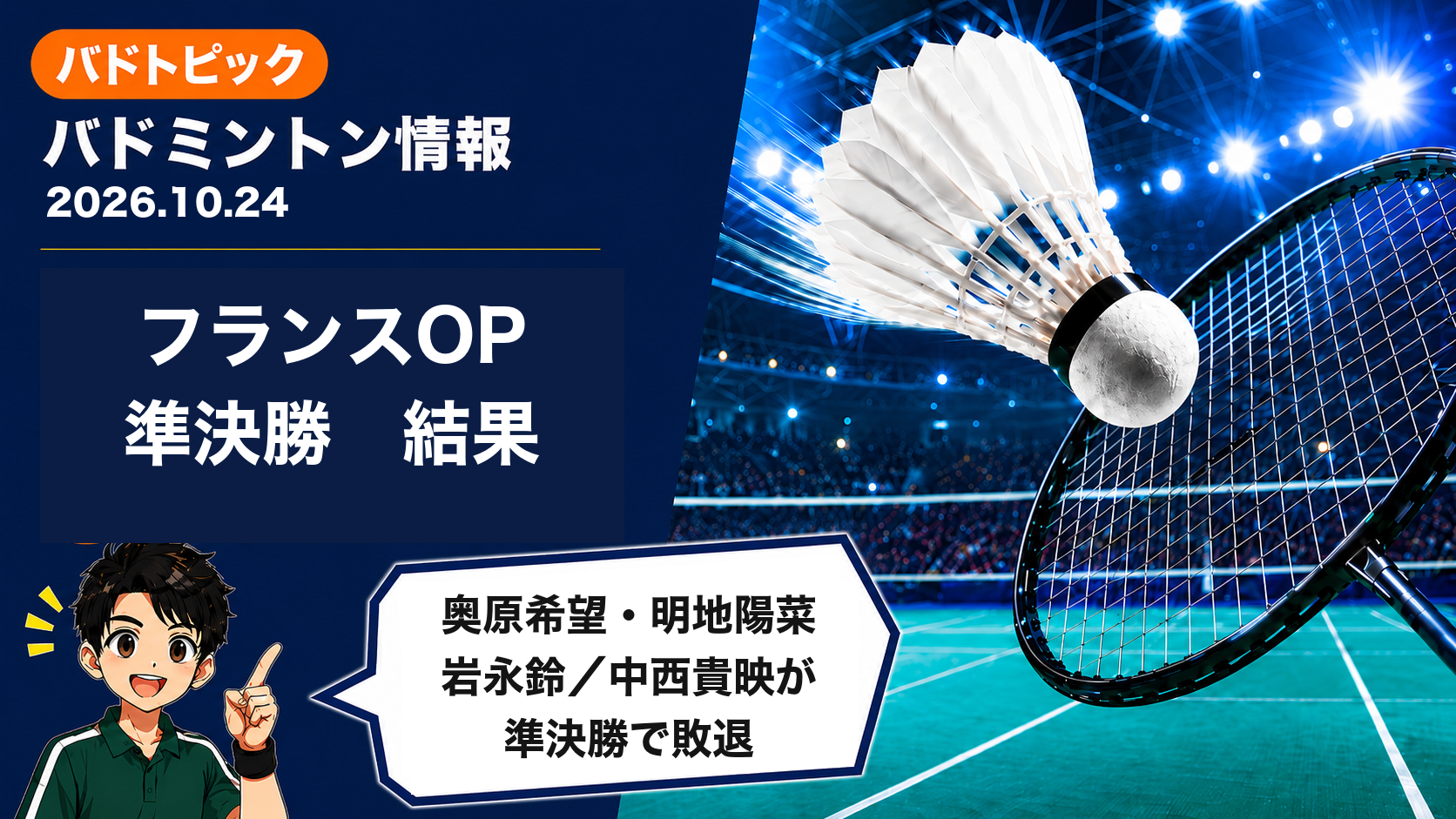 【2026年10月24日】バドミントン情報｜フランスOP準決勝、奥原希望・明地陽菜・岩永鈴／中西貴映は4強