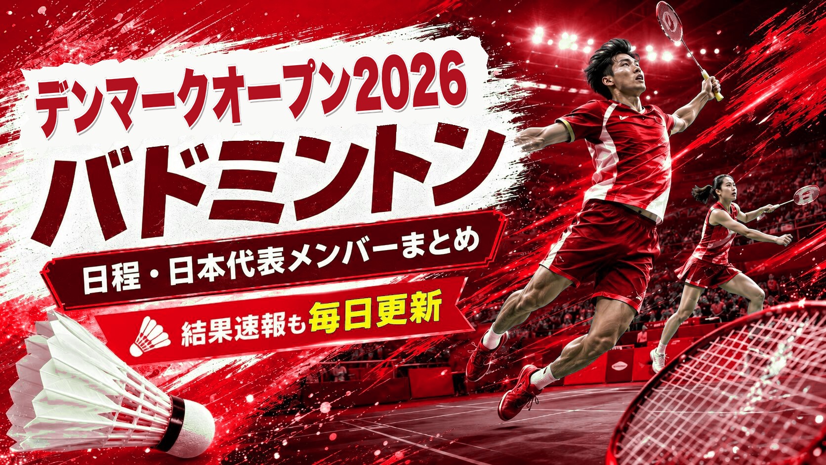 デンマークオープン2026 バドミントン 日程・日本代表メンバーまとめ