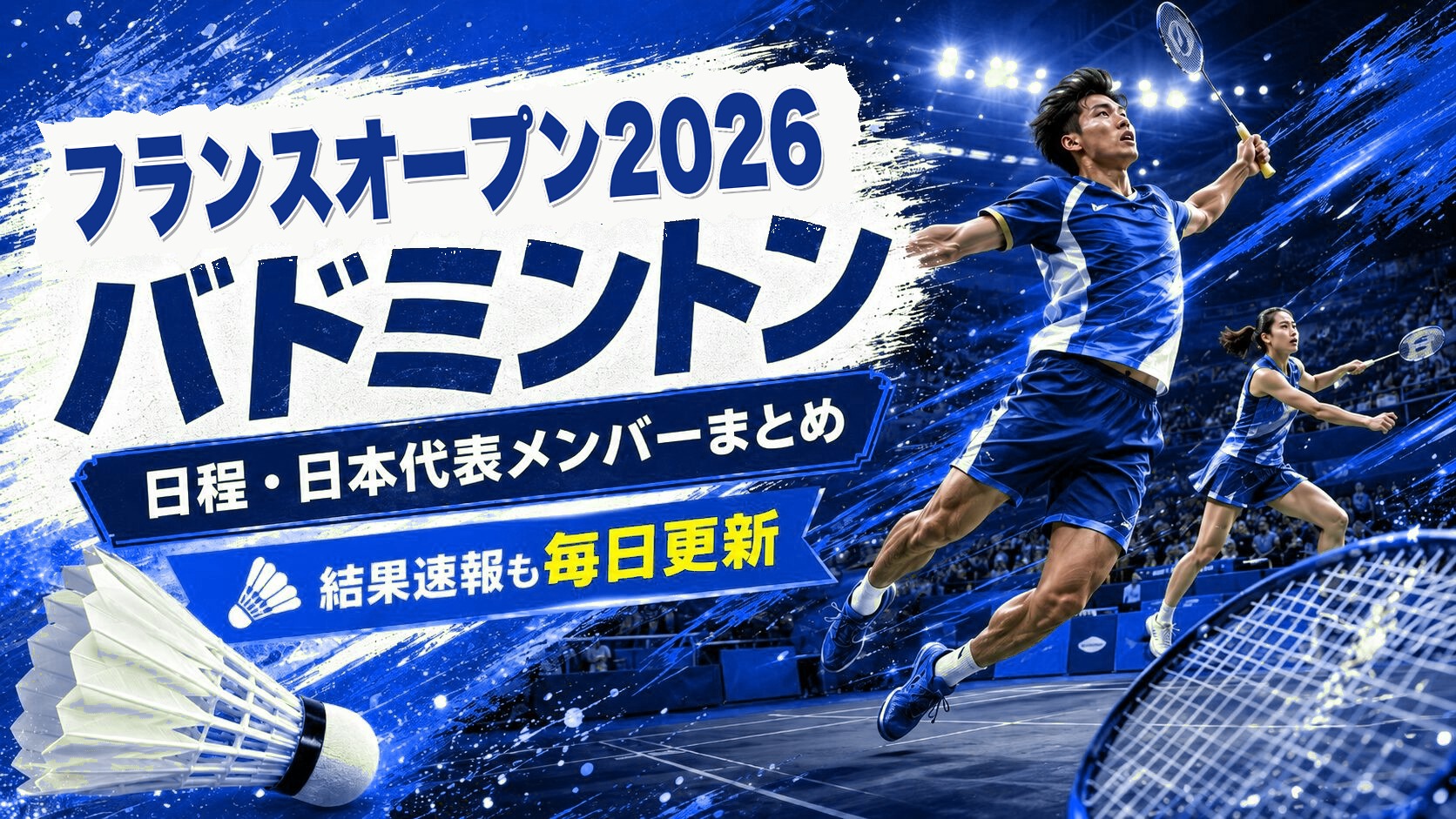 フランスオープン2026 バドミントン 日程・日本代表メンバーまとめ