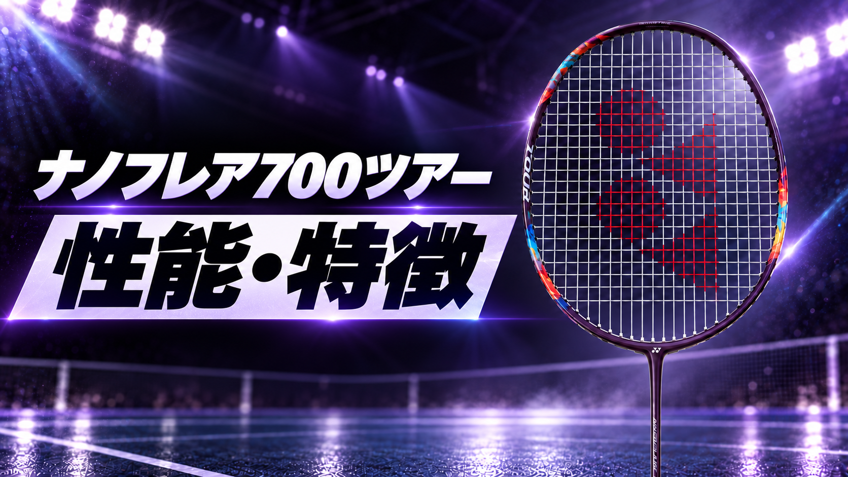 ナノフレア700ツアー|性能・特徴